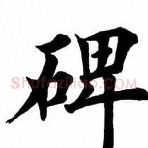 碑