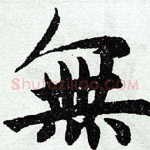 无
