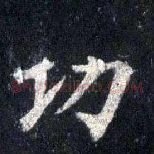 功