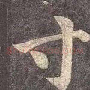 寸