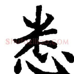悉