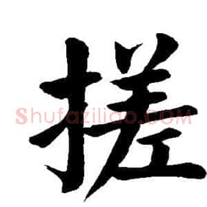 搓