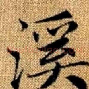 溪