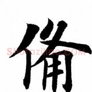 备