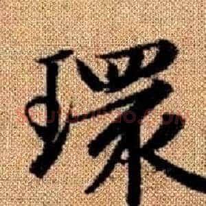 環