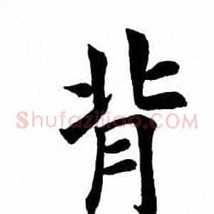 背