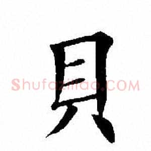贝