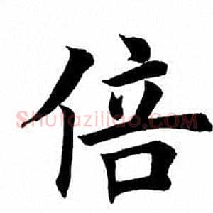 倍