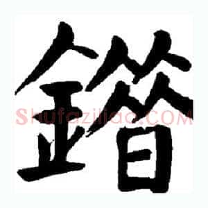 错