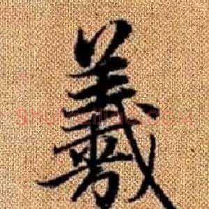 羲