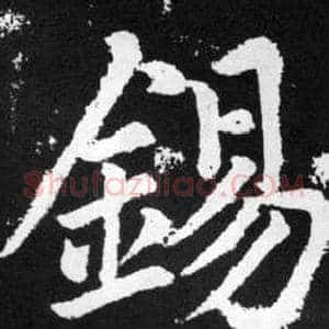 錫