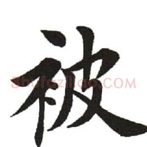 被