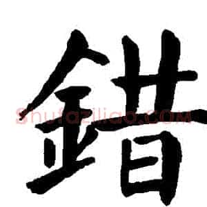 錯