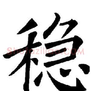穩