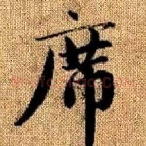 席