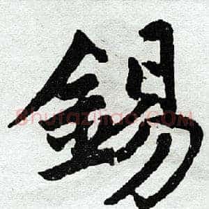 锡