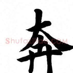 奔