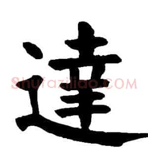 达