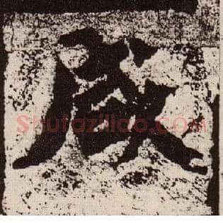 咸