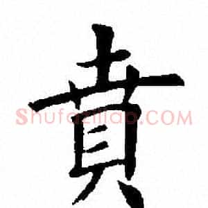 贲
