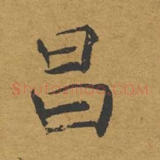 昌