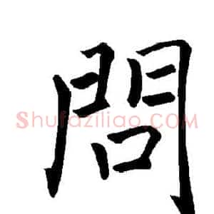 问