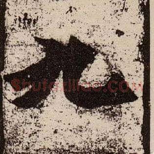 九