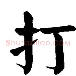 打