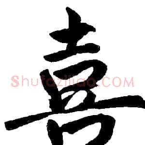 喜