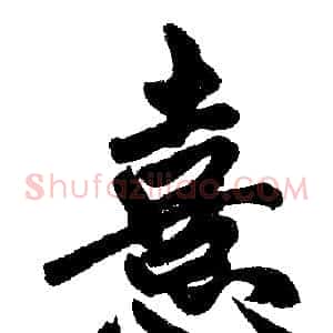 憙