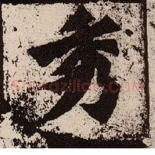 秀