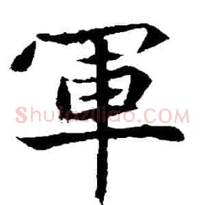 軍