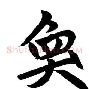 奂