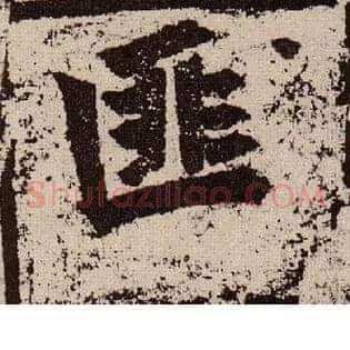 匪