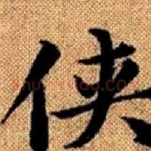 侠
