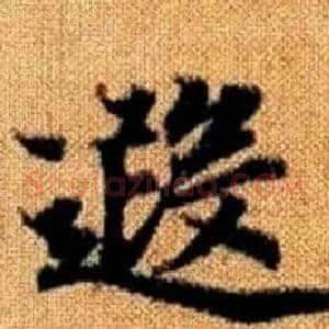 遐