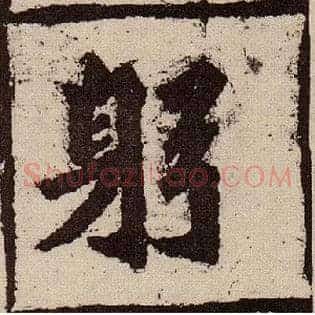 躬