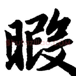 暇