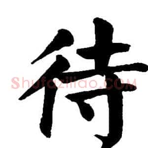 待