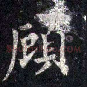 顾