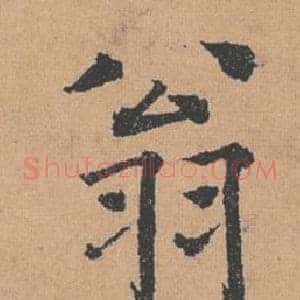 翁