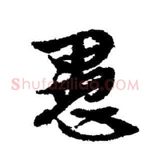 愚