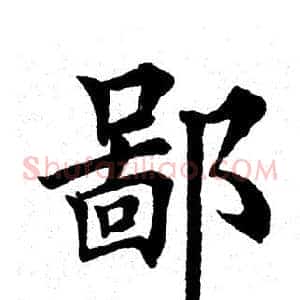 鄙