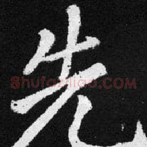先