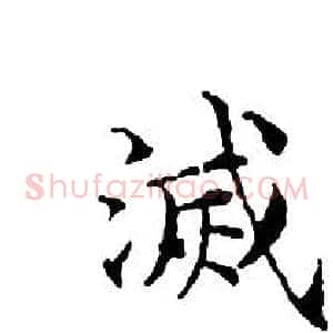 滅