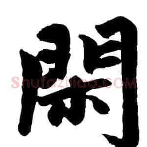 闲