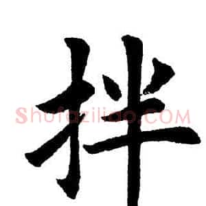 拌