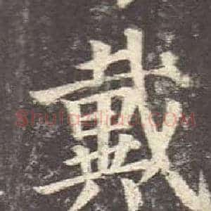 戴