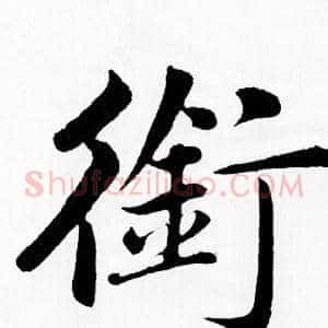 銜