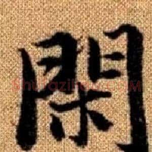閑